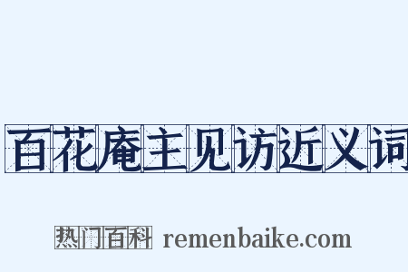 百花庵主见访近义词是什么意思的图片